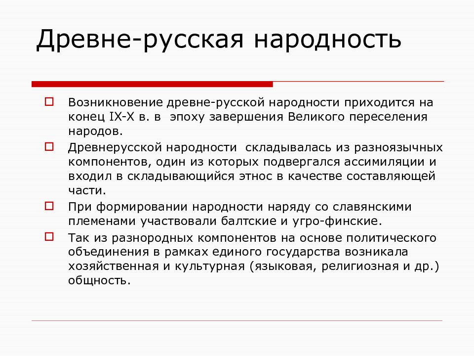 Завершение формирования русской народности и единого русского языка. Народность складывается с появлением классов и государств..