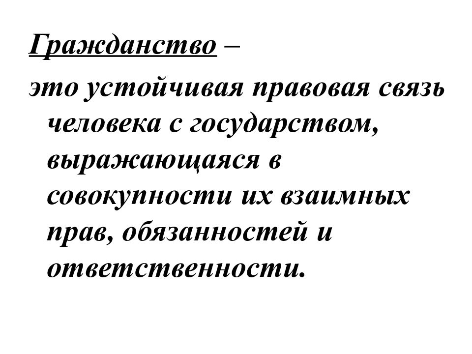 Устойчивая правовая связь. Устойчивая правовая связь человека. Правовая связь человека с государством это. Гражданство это устойчивая.