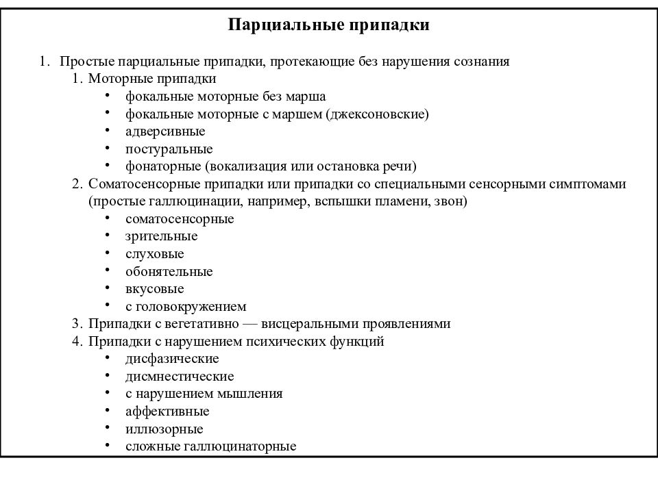 Фокальная эпилепсия. Парциальные моторные эпилептические припадки. Простые парциальные припадки протекают с:. Простые моторные парциальные припадки. Джексоновские фокальные припадки.