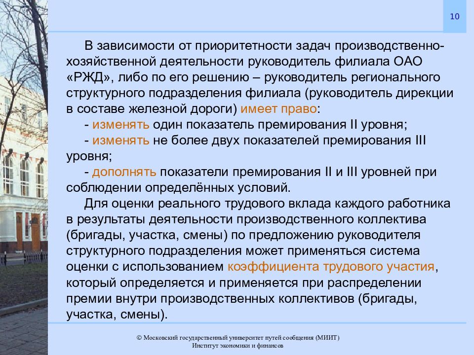 Сдо руководитель работ. 3 Уровень премирования на ОАО РЖД. Система премирования в ОАО РЖД. Наставничество в ОАО РЖД. Руководитель филиала предложение.