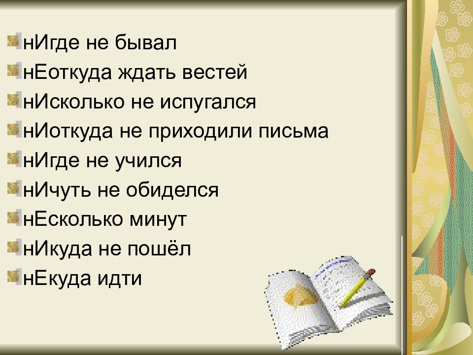 Откуда ни. Ни где не бывал. Нигде не бывать. Не куда или некуда. Нигде или нигде.