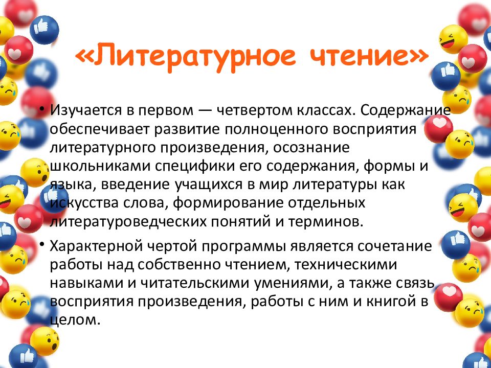 «Литературное чтение»