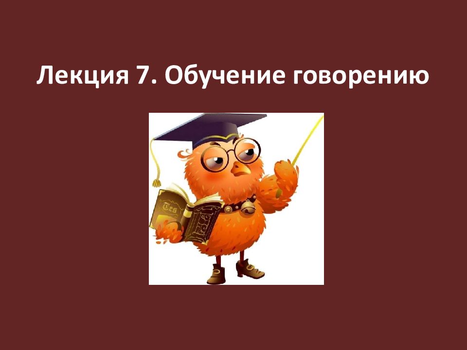 Лекция 7. Обучение говорению