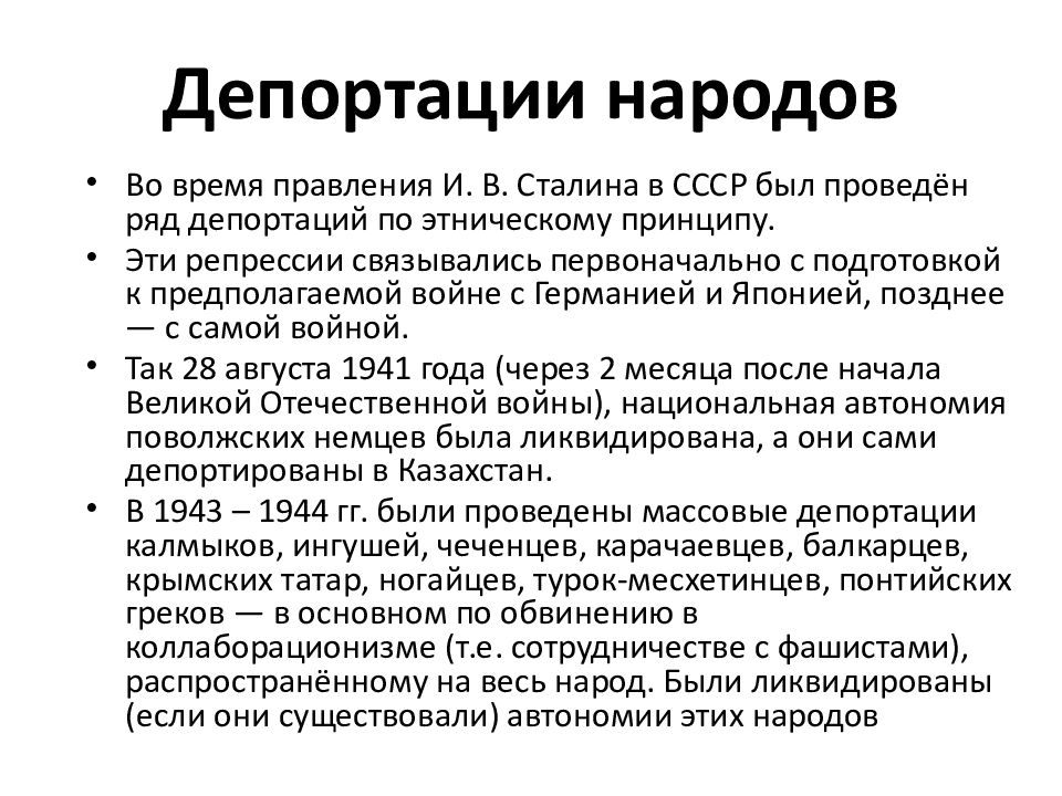 Сталинская депортация