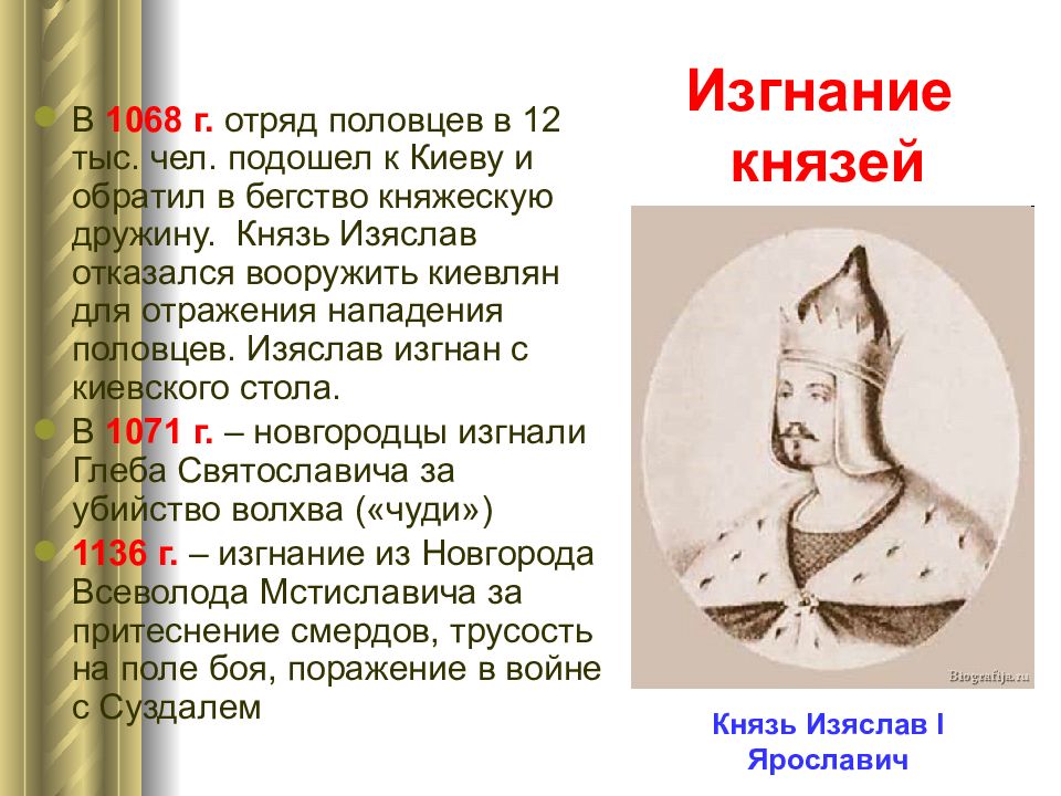 Начало княжения изяслава владимировича в киеве. Изяслав Ярославич правление. Изяслав Ярославович годы правления. Изяслав Ярославич годы правления в Киеве. Изяслав сын Ярослава Мудрого.