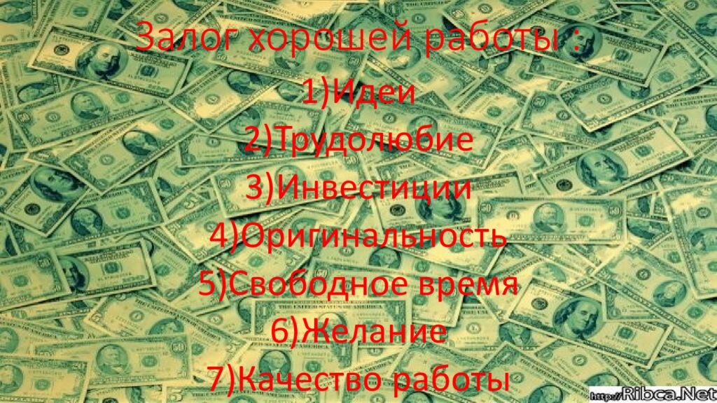 Залог хорошей работы :