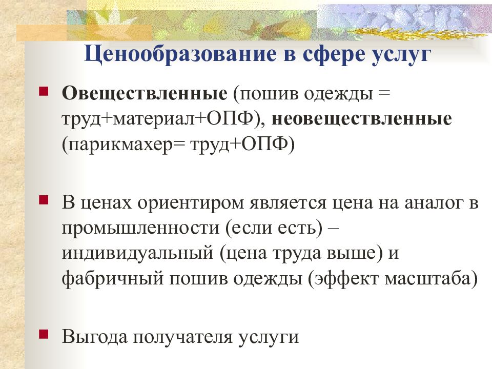 Ценообразование услуг. Ценовая политика в сфере услуг. Ценообразование в сфере услуг. Особенности ценообразования в сфере услуг. Принципы ценообразования в здравоохранении.