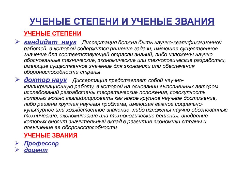 Ученое звание это. Ученое звание. Ученая степень. Учёная степень и звание. Научные звания и степени.