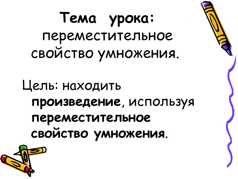 Переместительное свойство умножения 2 класс презентация