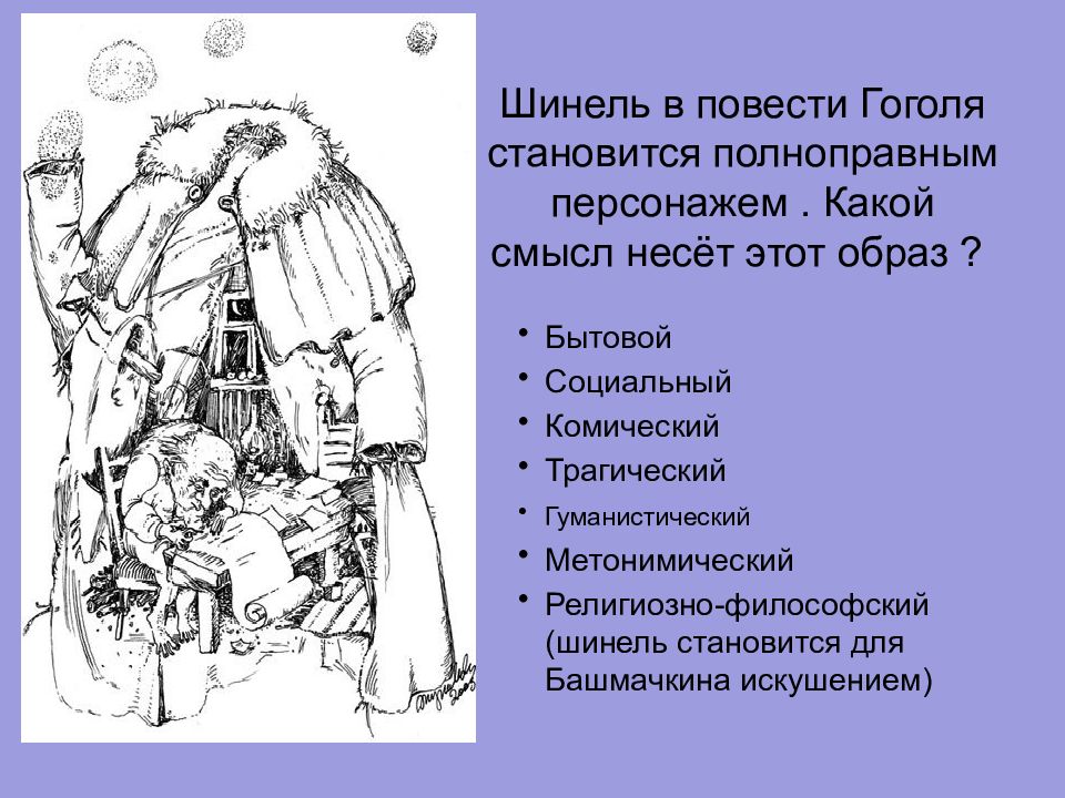 Шинель каков его характер и образ жизни. Повесть шинель Гоголь. Образ шинели. Герои шинель Гоголь. Образ шинели в повести шинель.