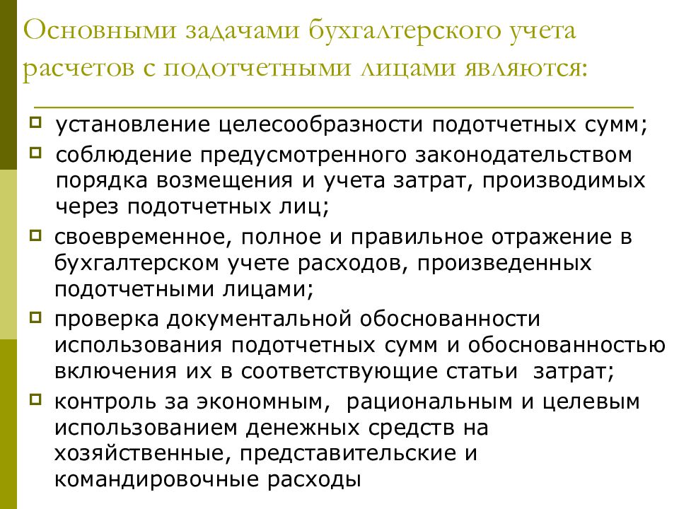 Учет расчетов с подотчетными лицами презентация