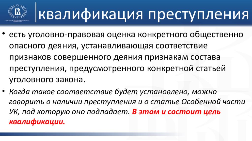 Предусмотренных соответствующей статьей особенной части. Квалификация преступлений. Квалификация преступлений в уголовном праве примеры.