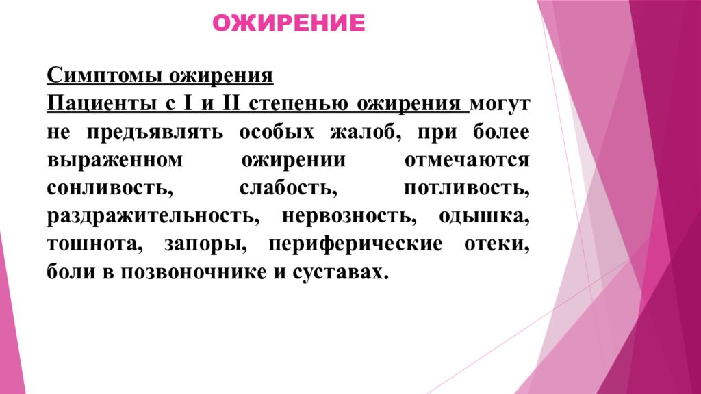 Уход при ожирении. Жалобы пациента при ожирении. Сестринская помощь при ожирении. Сестринский уход за больным с ожирением. Сестринский уход за пациентами с ожирением.