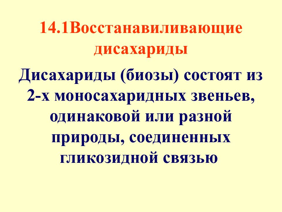 Презентация дисахариды 10 класс