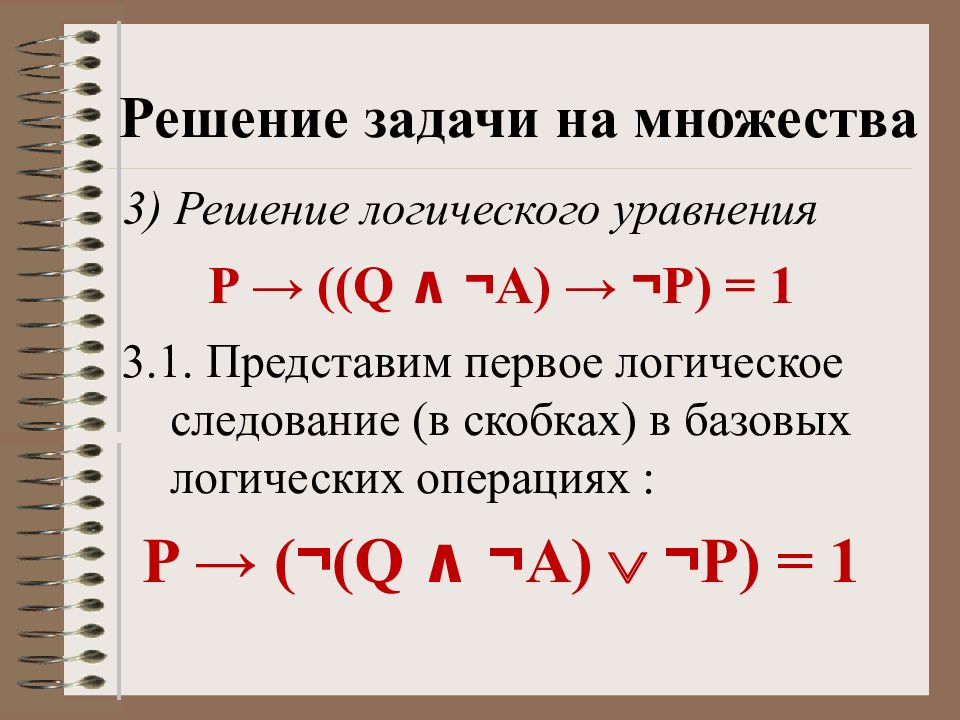 Решение 18 задания егэ информатика. Решение заданий. логические уравнения скобки. 3 полоски в логических уравнениях.