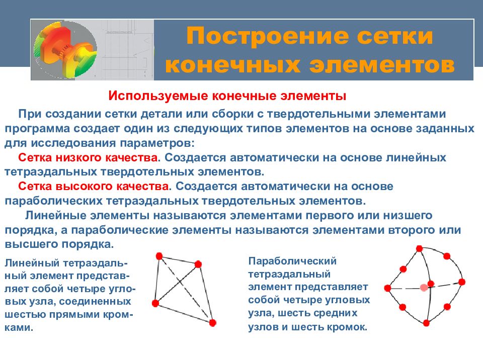 Метод элементы. Сетка конечных элементов. Построение сетки конечных элементов. Параметры сетки конечных элементов. Построение и их анализ..