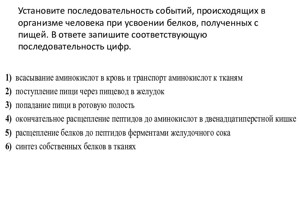 Последовательность организма. Последовательность белков в организме человека. Последовательность при усвоении белков полученных с пищей. Последовательность событий происходящих при усвоении жиров. Последовательность происходящих с пищей в организме.