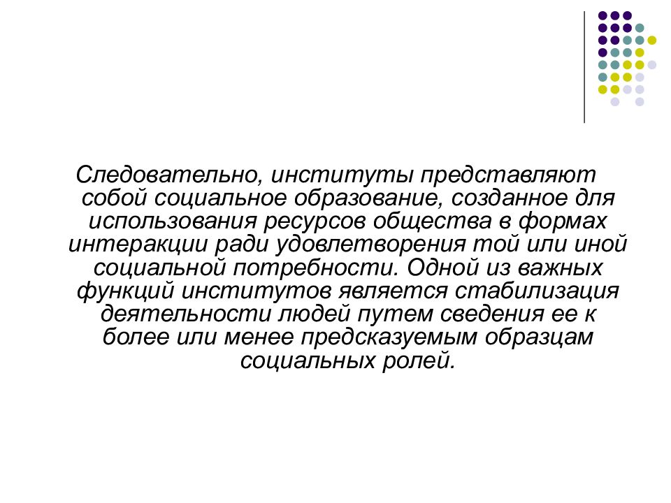 Что представляет собой институт. Социальный институт представляет собой. Дисфункции социальных институтов. Социальный институт образования. Образование как социальный институт.