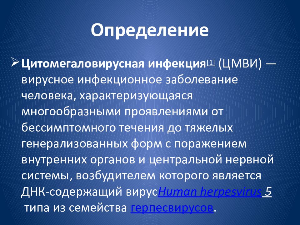 Цитомегаловирусная инфекция презентация