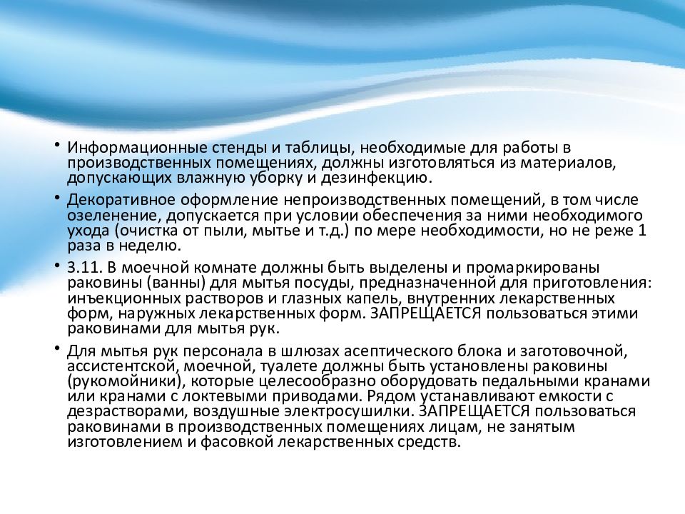 Приказа no 309. 309 Санитарный режим кратко. Санитарный режим в аптечных учреждениях. Санитарный режим в аптеке фото. Санэпид режим картинки.