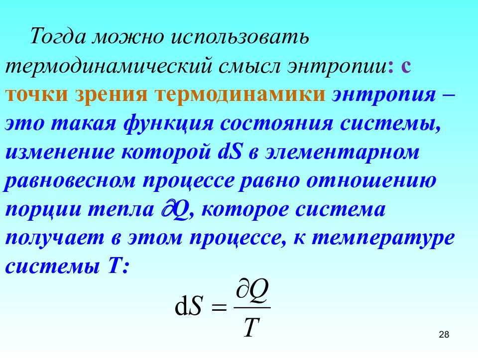 Статистический смысл второго начала термодинамики. Энтропия воды. Энтропия идеального газа. Энтропия единицы измерения. Значение энтропии.