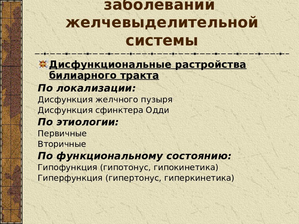 Дисфункция билиарного тракта у детей презентация