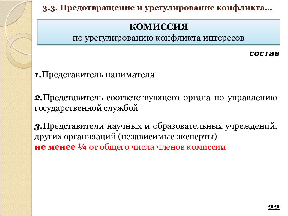 Требования урегулирования конфликта интересов. Комиссия по урегулированию конфликта интересов. Конфликт интересов на гражданской службе это. Состав комиссии по урегулированию конфликта интересов. Урегулирование конфликта интересов.