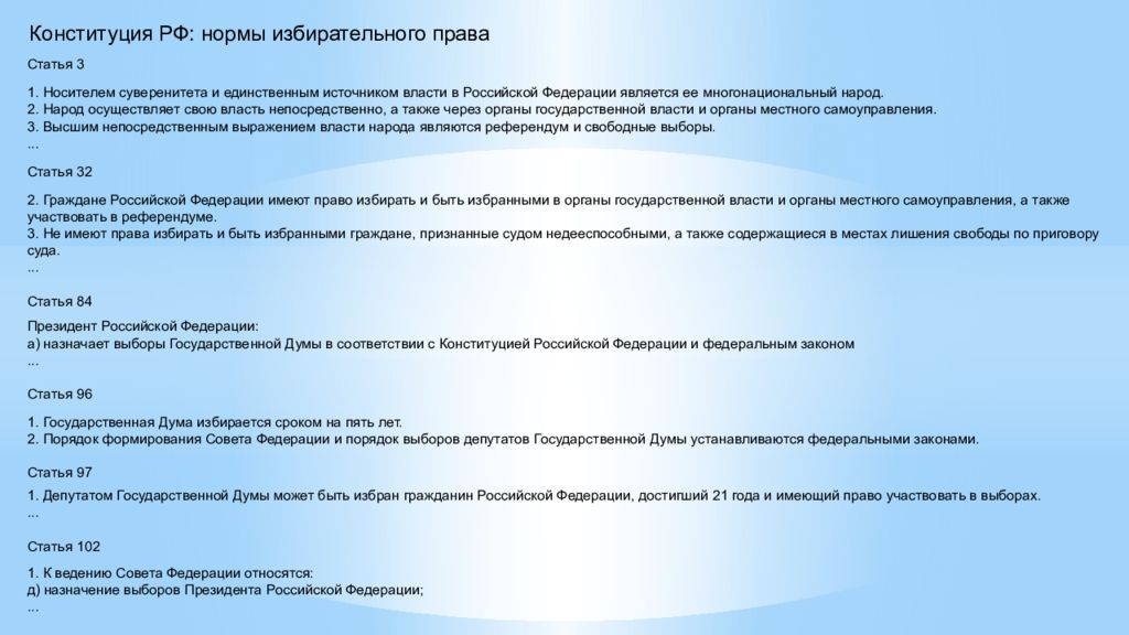 Выборы статья. Нормы избирательного права в Конституции РФ. Назначение выборов в РФ. Нормативы избирательного законодательства. Назначение выборов президента Российской Федерации.