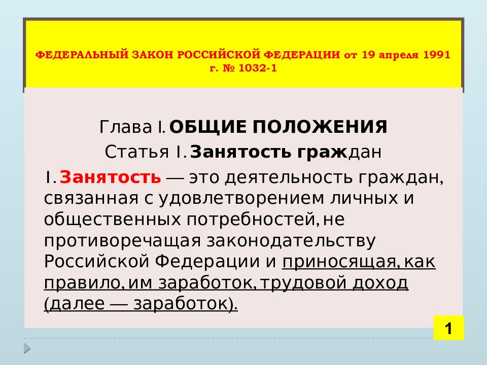 N 1032 1. Закон о занятости. ФЗ 1032-1 от 19.04.1991. Закон РФ № 1032-1. Закон о занятости населения в Российской Федерации.