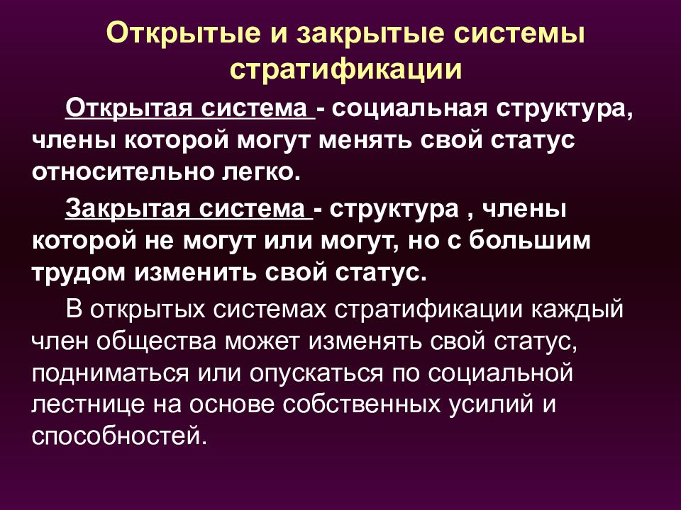 Закрытыми являются. Открытые и закрытые системы стратификации. Социальная структура открытая и закрытая. Открытые системы социальной стратификации. Закрытой является _______ система стратификации ….