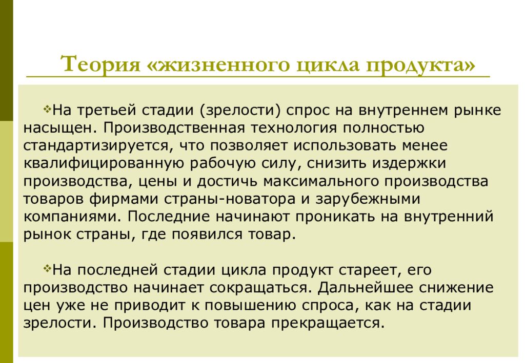 Теория 30. Теория жизненного цикла продукта. (Теория жизненного цикла товара), стимулируются. Теория жизненного цикла продукта в международной торговле. Теория жизненного темпа.