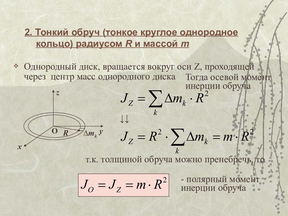 Момент инерции проходящий через центр масс. Момент инерции тонкого однородного диска. Момент инерции обруча относительно оси. Момент инерции диска и обруча. Момент инерции обруча формула.