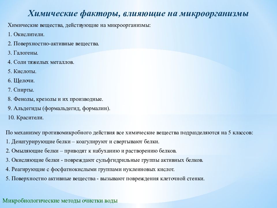 Химические факторы механизм действия. Действие химических факторов на микроорганизмы. Химические факторы микробиология. Влияние химических факторов на микроорганизмы. Влияние химических факторов на жизнедеятельность микроорганизмов.