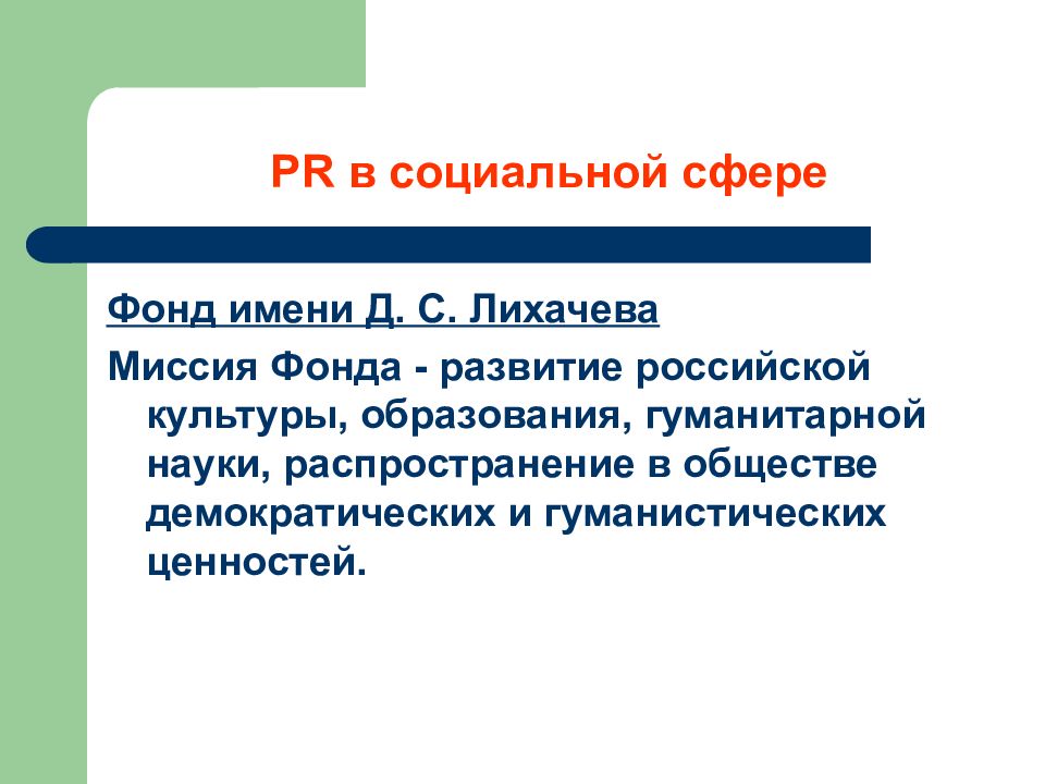 Распространять науку. Миссия фонда. Пиар в социальной сфере. Объясните слово миссия по Лихачеву. Штамп фонда имени д.с. Лихачева.