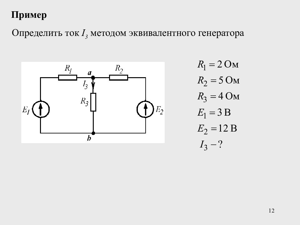 Тока 1 36. Эквивалентная схема двухполюсника. Эквивалентная схема генератора постоянного тока. Схема замещения эквивалентного генератора. Определить ток i1 методом эквивалентного генератора.