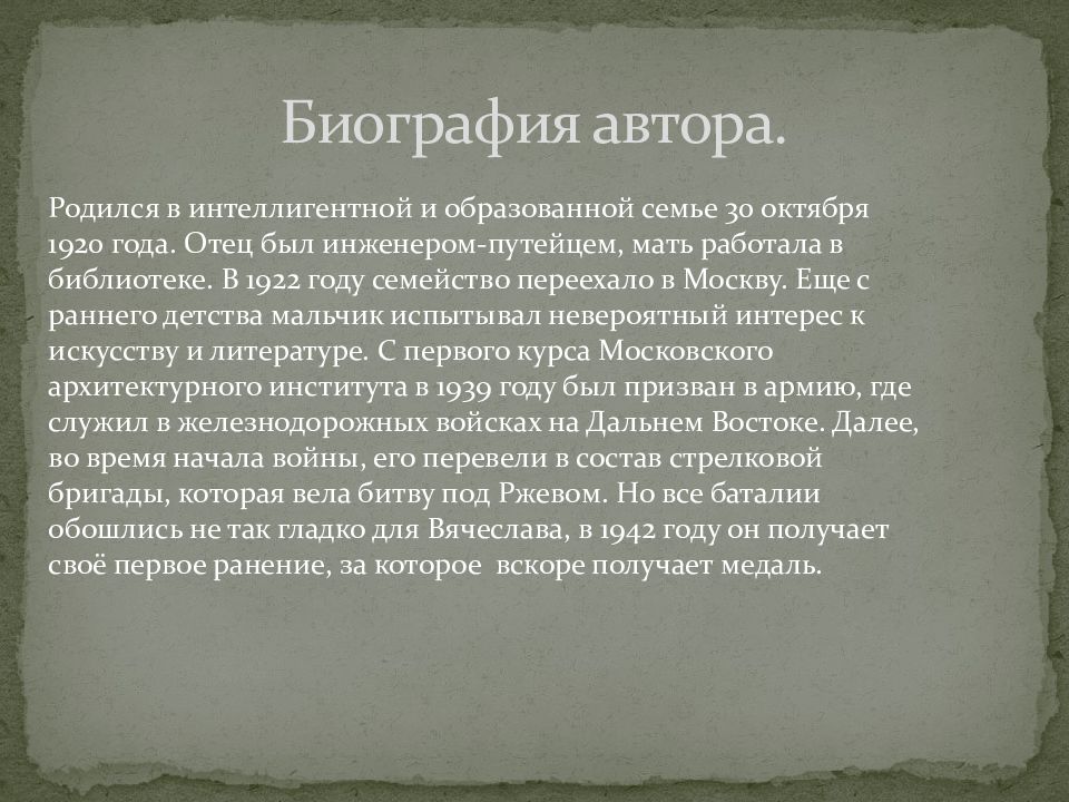 Вячеслав кондратьев презентация биография