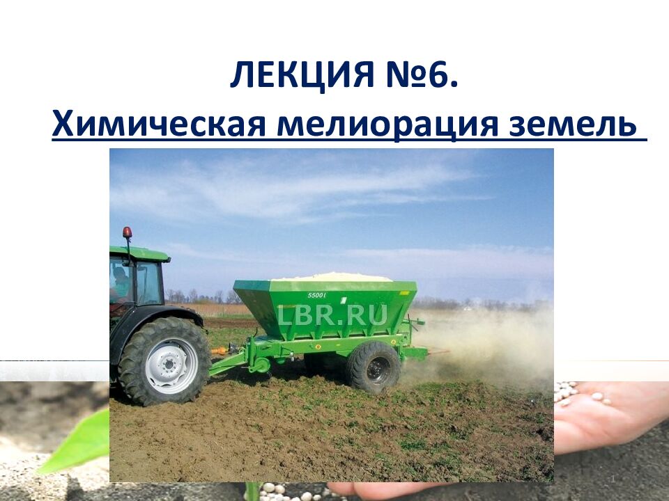 1 ЛЕКЦИЯ №6. Химическая мелиорация земель