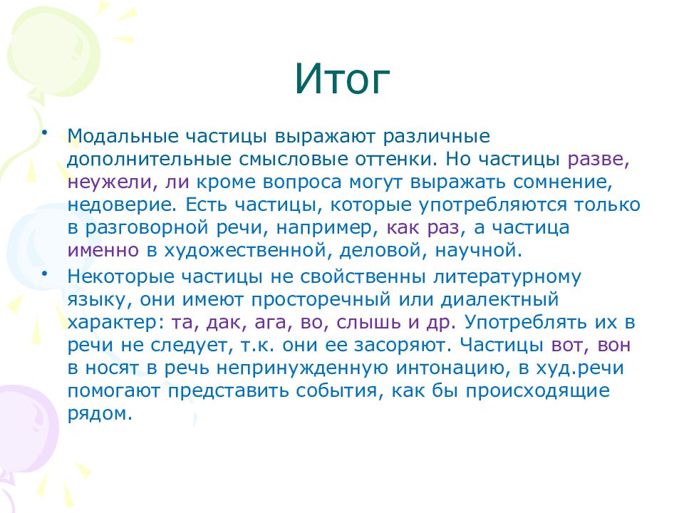 Составить предложения с смысловыми частицами. Составить предложения с смысловыми частицами