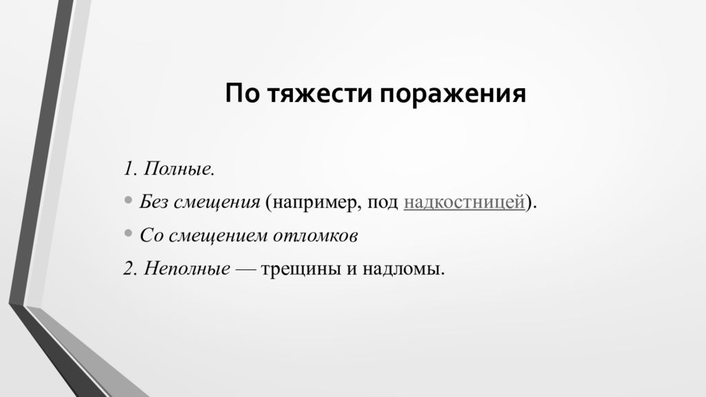 Тяжесть поражения