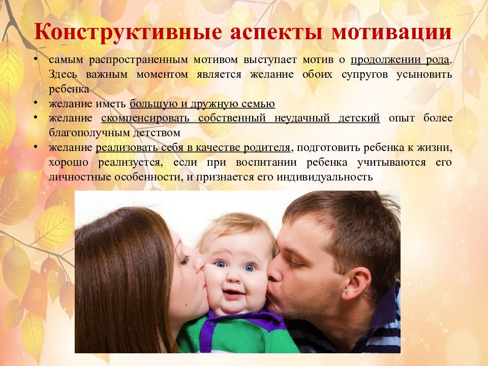 Ребенок обеспечивает родителей. Мотивы принятия ребенка в семью. Мотивация приемных родителей. Мотивация принятия ребенка в приемную семью. Конструктивные мотивы усыновления ребёнка.