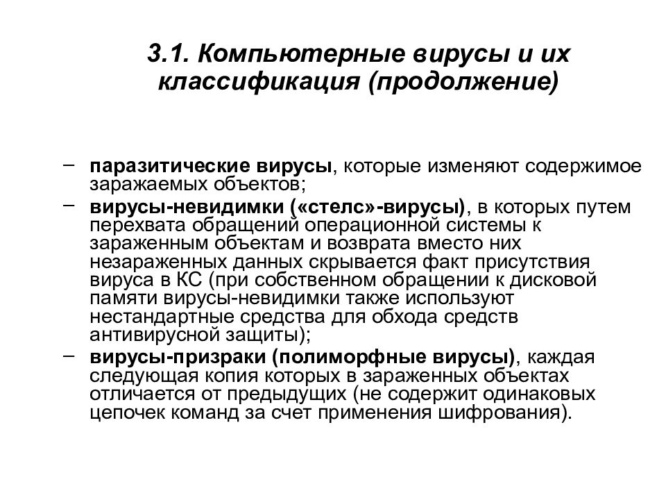 3.1. Компьютерные вирусы и их классификация (продолжение)