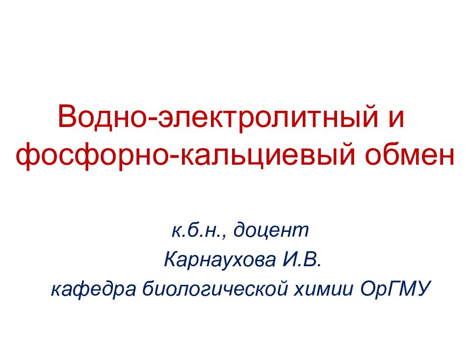 Водно-электролитный и фосфорно-кальциевый обмен