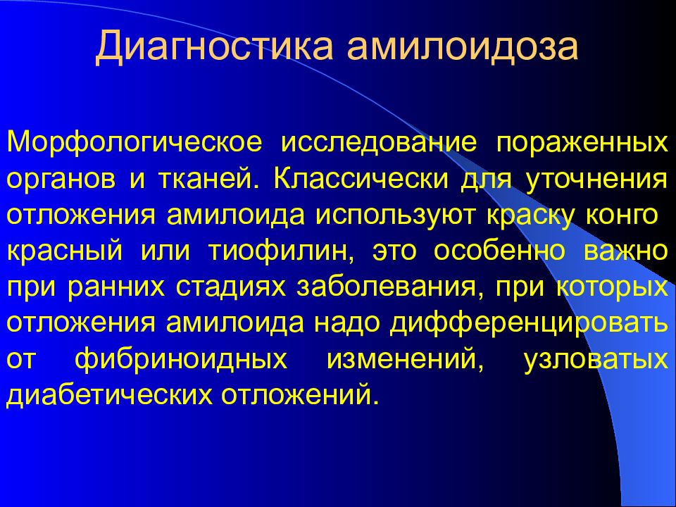 Где же исследование пораженных марой. Амилоидоз диагностика. Морфологическая диагностика амилоидоза. Амилоидоз диагностические критерии. Амилоидоз диагностика лабораторная.