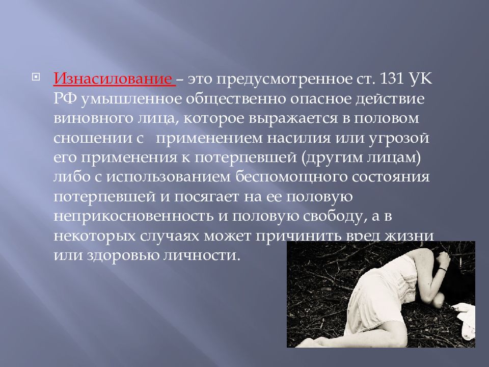 Насилие это. Насилие статья. Насилие статья РФ. Насилие статья УК. Насилие это УК РФ.