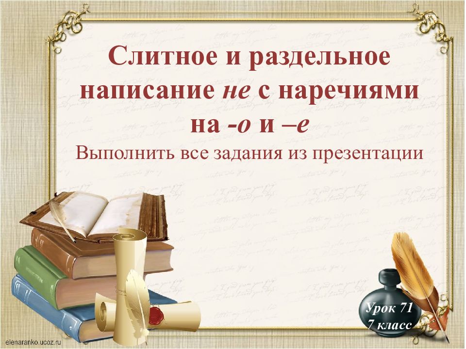 Слитное и раздельное написание не с наречиями на -о и –е Выполнить все задания
