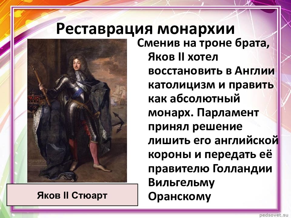 Реставрация монархии в англии участники. Установление парламентской монархии в Англии. Реставрация монархии в Англии. Восстановление католицизма в Англии 17 век революция. Укрепление монархии под Яковом II.