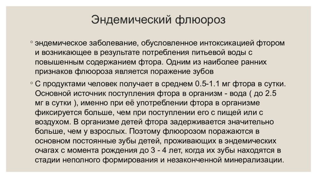 Эндемические заболевания воды. Эндемический флюороз патогенез. Презентация некариозные заболевания. Эндемические заболевания фтор.