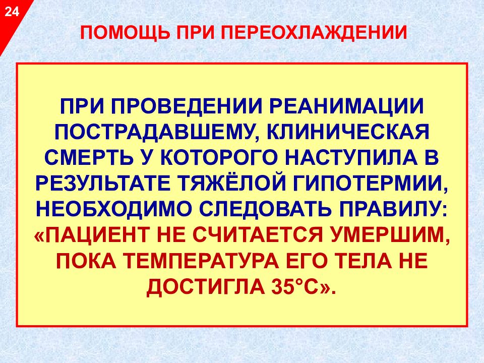 Первая помощь при переохлаждении. Помощь при гипотермии. При переохлаждении пострадавшего необходимо. Первая помощь при замерзании. Принципы оказания первой помощи при переохлаждениях:.