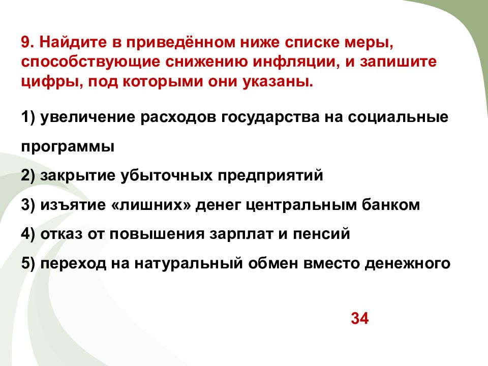 Найдите в приведенном списке ценные бумаги. Меры по снижению инфляции. Меры снижения инфляции. Меры способствующие инфляции. Что способствует снижению инфляции.