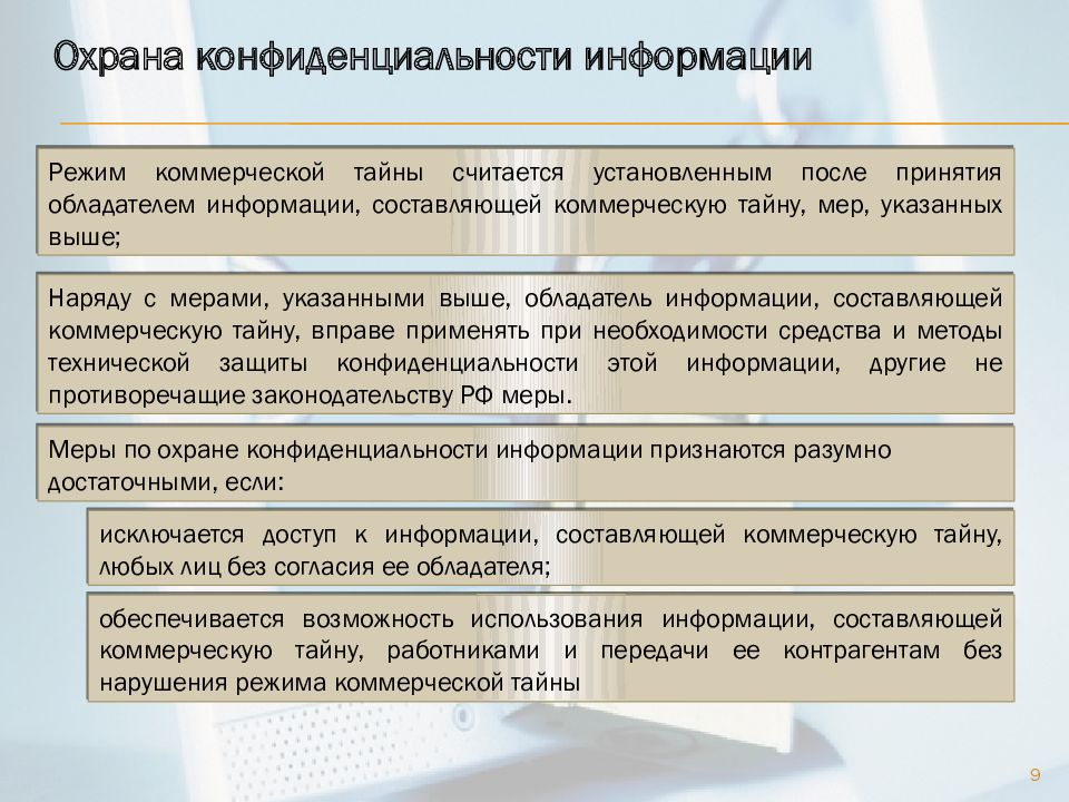 Режим коммерческой тайны. Режимы защиты информации. Сведения составляющие коммерческую тайну.